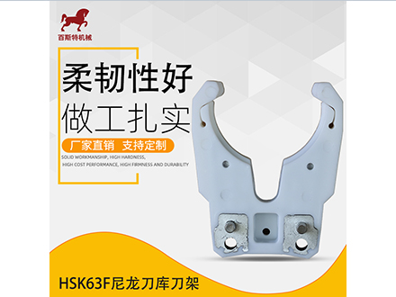 HSK63F尼龍卡爪