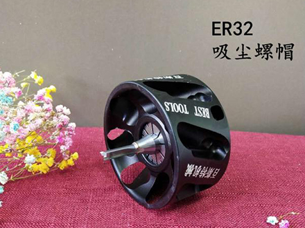 ER32吸塵螺(luó)帽