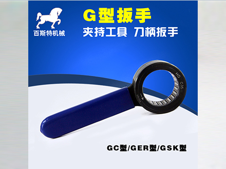 G-C35軸(zhóu)承扳手